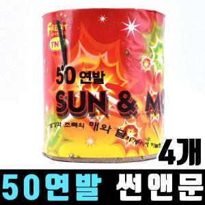 50연발 썬앤문 4개 / 폭죽 불꽃놀이 연발