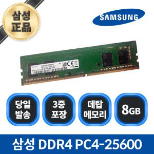 삼성전자 DDR4 8G PC4-25600 (정품)