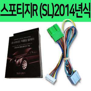 소리윤 스포티지R (SL)2014년식 잭바이잭 락폴딩 릴레이 YM-1