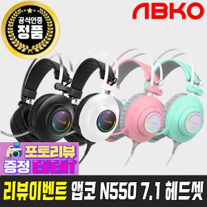 [11Pay 3%] 앱코 ABKO HACKER N550 7.1 진동 노이즈 캔슬링 마이크 초경량 게이밍헤드셋 화이트