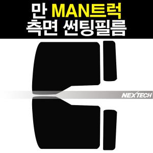 만 MAN 트럭 화물차 열차단 썬팅필름 썬팅지