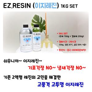 [이지레진] EZ-RESIN 1kg set 레진 아트 공예 EZR-101