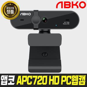 앱코 APC720 HD 웹캠 PC 화상카메라 방송용 캠 온라인강의 회의 수업