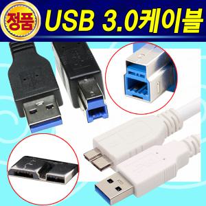 고급형 USB 3.0 케이블 1미터-3미터 AM-BM Micro B 삼성 HP 엡손 캐논 LG 브라더 제록스 외장하드 허브 선