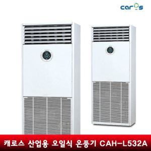 캐로스 산업용 기름 석유 온풍기 CAH-L532A 설치 별도