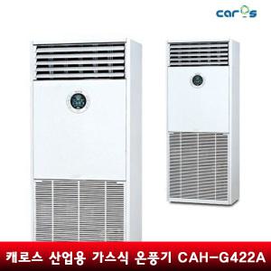 캐로스 산업용 가스온풍기 CAH-G422A 설치 별도