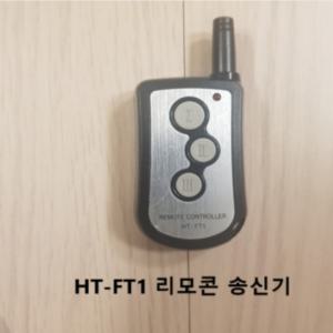 셔터 리모콘 HT-FT1 샷다리모컨