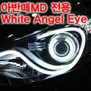 아반떼MD 써클아이 엔젤아이 네온 헤드라이트 LED 화이트램프액세서리보조램프