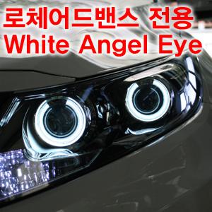 로체어드밴스 써클아이 엔젤아이 헤드라이트 LED 화이트램프액세서리보조램프