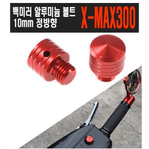 오토바이 XMAX 백미러 볼트 정방향 10mm 나사 혼다 야마하 nmax tmax 포르자 스쿠터 보이저