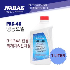 냉동/냉매오일 신냉매 에어컨오일 PAG-46 R-134A 외제차&신차용