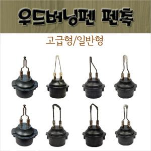 코번 우드버닝 펜촉/팁/일반형/고급형/TBP-G1350/H301/H401/HD301