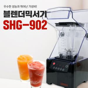 블렌탑 블렌더믹서기 SHG-902 카페 스무디 생과일주스 업소용