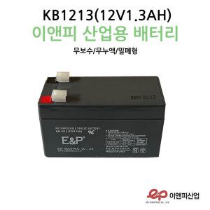 이앤피배터리 KB1213(12V1.3AH) 전동차 장난감 유아자동차 /완구