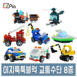 이지툭툭블럭 3D 입체 블록 교통수단 8종 경찰차/구급차/소방차/포크레인/기차/배/헬리콥터