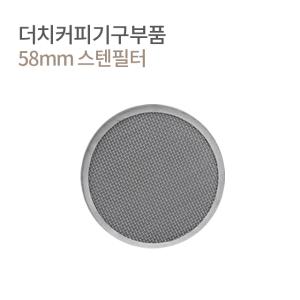 더치커피기구 하단 영구 스텐필터 58mm 미라클 모이카