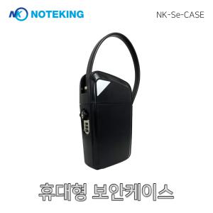 야외귀중품 보관함 비밀번호 자물쇠 보안케이스 휴대용 보안 금고 NK-SE-CASE