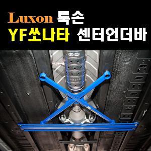 ++++[LUXON]룩손 프런트 언더바(YF소나타)++++수제작 제품/차체와 멤버의 결속력을 강화시켜 주행성능 향상/스테빌라이져/스트럿바/센터바{곰스피드}