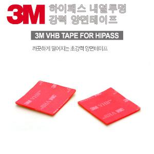 [정품] 3M 하이패스 투명 내열 양면테이프 VHB 블랙박스접착 내열테이프 자동차유리 차량용