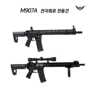 M907A 메탈 전자회로 탑제 전동건 스나이퍼건 비비탄총 성인용비비탄총 가스건 서바이벌 에어소프트건