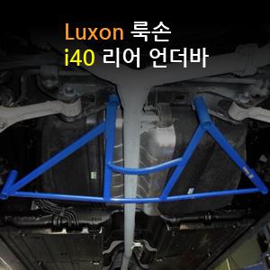 [LUXON]룩손 리어 언더바(i40)/최고의 강성/최강 코너링/핸들링 UP/스테빌라이져/스트럿바{곰스피드}