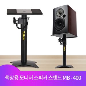 타이칸 모니터 스피커 스탠드 받침대 스피커거치대 MB-400 (1개)