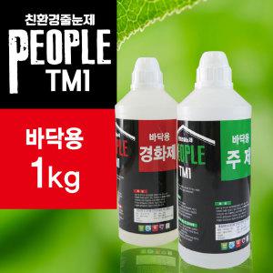 [친환경 줄눈제 PEOPLE TM1 바닥용 1kg] 폴리우레아 줄눈제 타일 전문가용 무황변 욕실 화장실 현관 바닥