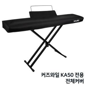 커즈와일 KA50 전용 전체 커버 건반 덮개