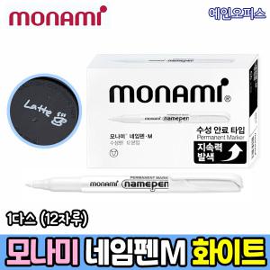 모나미 네임펜M 화이트 (1다스) 흰색네임펜 1.7mm 굵은글씨 젤리롤 볼펜 그림 필기용 화이트매직