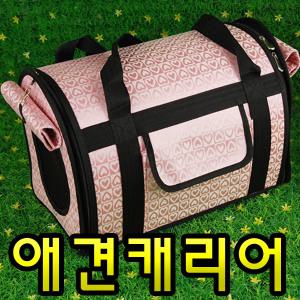 [넘이쁜 샤이닝하트 애견캐리어] 강아지 가방/개집/애견집/강아지집/애견용품/고양이집/이동장