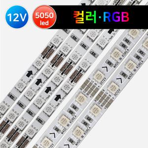 LED바 12V 색상 컬러바 RGB바 5050칩 30구 50cm 국산