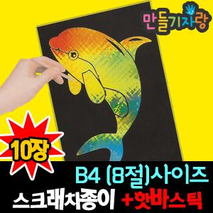 스크레치종이 10장+핫바스틱/만들기재료/스크래치종이/공예재료/B4사이즈/