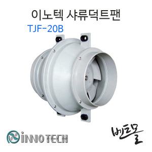 이노텍 인라인덕트송풍기 TJF-20B / 샤류덕트팬 /환기