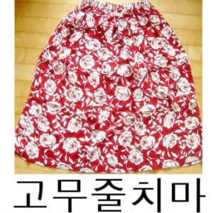 월남치마/몸빼/엄마/한의원/효도선물/엄마 할머니선물/A라인스/H라인스/플레어스커트