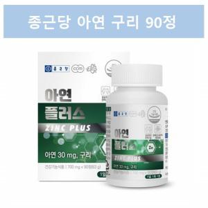 글루콘산 아연 구리 종근당 아연 30mg 성인 아연 징크 면역력 영양제 남자 여자 아연 90정