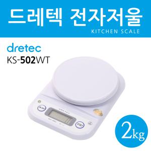 드레텍 2KG 전자저울-화이트 KS-502 WT /베이킹저울