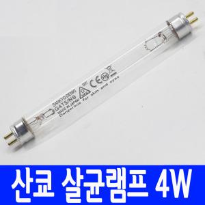 산쿄 UV 자외선 살균램프/G4T5/4W/칫솔살균기/젖병소독기