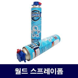 월드스프레이폼 840ml/건 장착형/B2 난연성/폼스프레이/충진용 우레탄폼