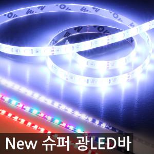 슈퍼 슬림 5630 광LED바 / 폴링 RGB LED바