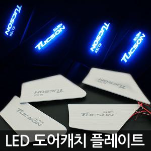 LED 인사이드 도어캐치 플레이트 / 엑센트 MD 소나타