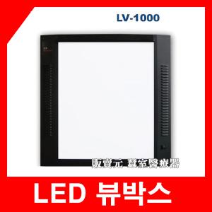 한솔 슬림형 LED 뷰박스(1면)LV-1000 필름판독기