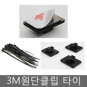 3M원단 선정리클립/케이블타이/국산베품/2선3선/배선정리클럽/검정 아이보리2가지색상/블랙박스/네비게이션