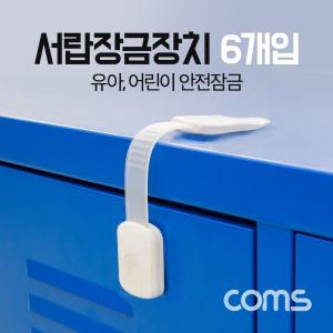 Coms 서랍잠금장치 안전 도어락(유아 어린이 안전) 6개입장치 설비 찬장 도어 도어록 진열대 진열장 잠금