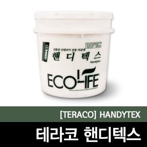 [핸디텍스]페인트/인테리어효과/퍼티/벽지/테라코/텍스/친환경/DIY/핸디코트/석고/20KG/고급퍼티/마감재