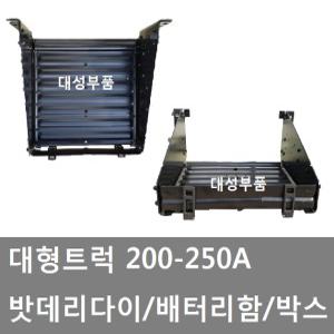 대성부품/화물차 밧데리 다이/200A/250A/배터리/개조/대형트럭/박스/DIY/24V/카고