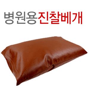 [병원용 진찰베게]레자베개 일반형(솜+커버)