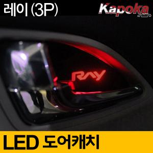 기아 레이 도어캐치 LED 플레이트 3PCS