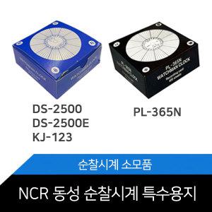 [순찰시계용지모음전]DS-2500/DS-2500E/DS-3500/PL-365 특수용지