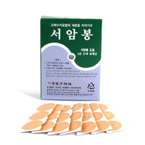 서암봉 6호(30개입) 은색 5박스/고려수지침학회/구암/수지침/압봉/일회용침/구암테이프/침