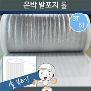 은박발포지 롤 3T 100cm x 30m / 5T 100cm x 27m